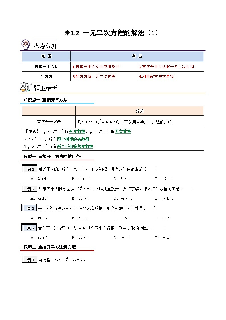 【暑假提升】2023年人教版數(shù)學八年級（八升九）暑假-專題1.2《一元一次方程的解法（1）》預習講學案（原卷版）第1頁
