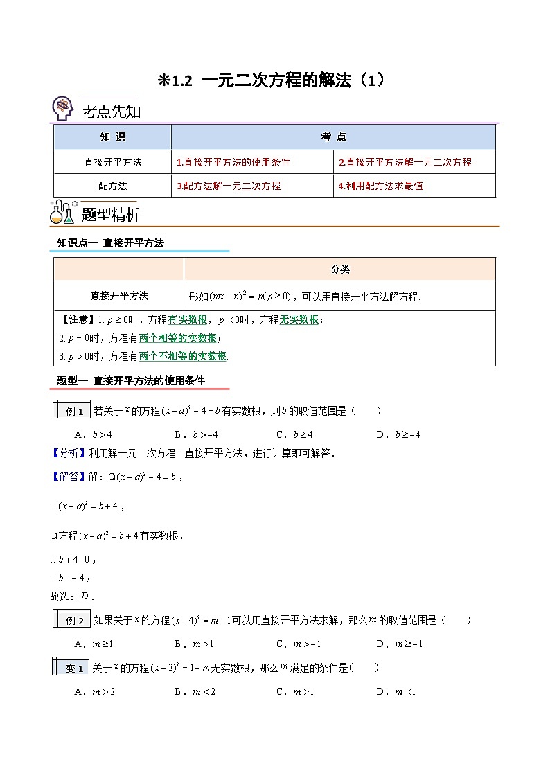 【暑假提升】2023年人教版數(shù)學八年級（八升九）暑假-專題1.2《一元一次方程的解法（1）》預習講學案（解析版）第1頁