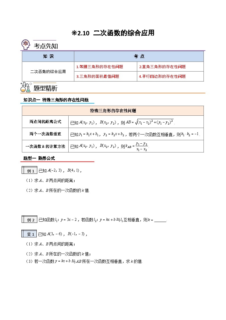 【暑假提升】2023年人教版数学八年级（八升九）暑假-专题2.1《二次函数的实际应用》预习讲学案01