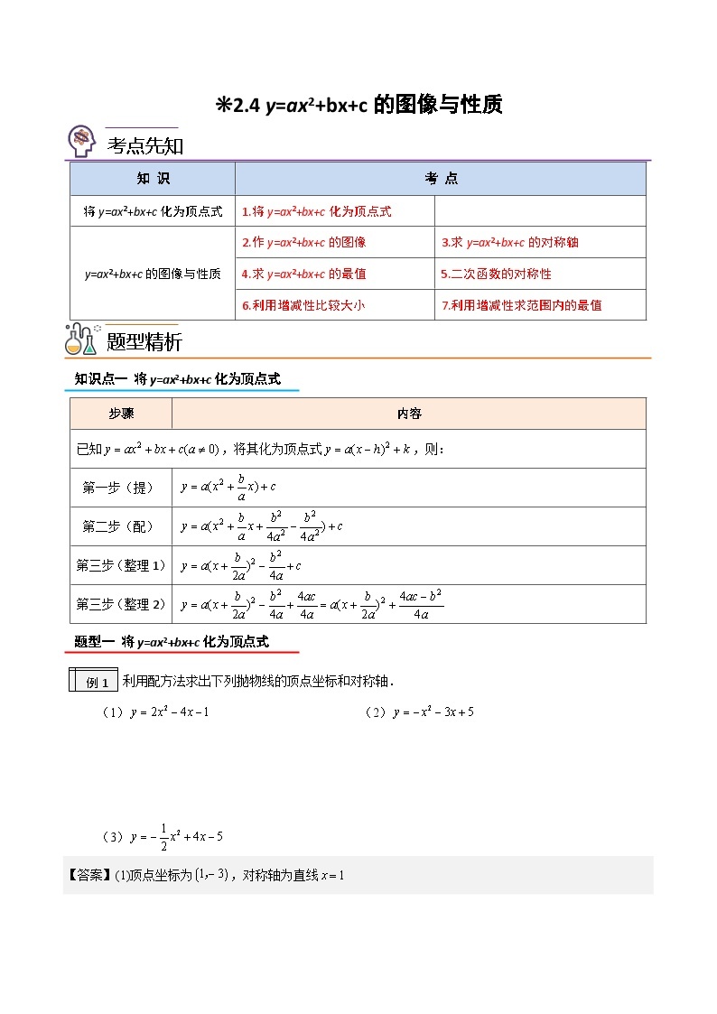 【暑假提升】2023年人教版数学八年级（八升九）暑假-专题2.4《二次函数y=ax^2+bx+c的图象与性质》预习讲学案01