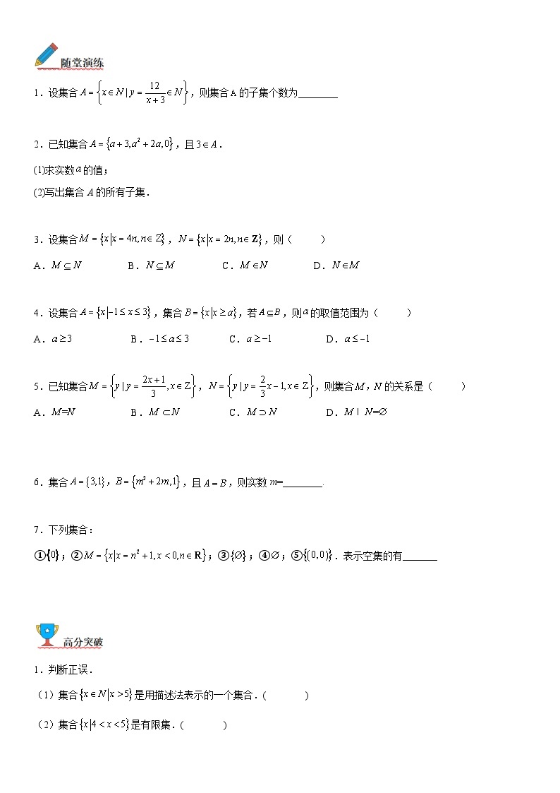 【暑假初高衔接】初三数学暑假预习（人教A版2019）-1.2《集合间的基本关系》同步讲学案03