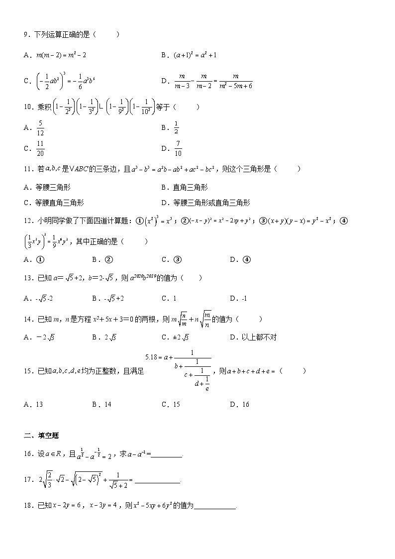 【暑假初高衔接】初三数学暑假预习（人教A版2019）-第01讲《数与式》同步讲学案03