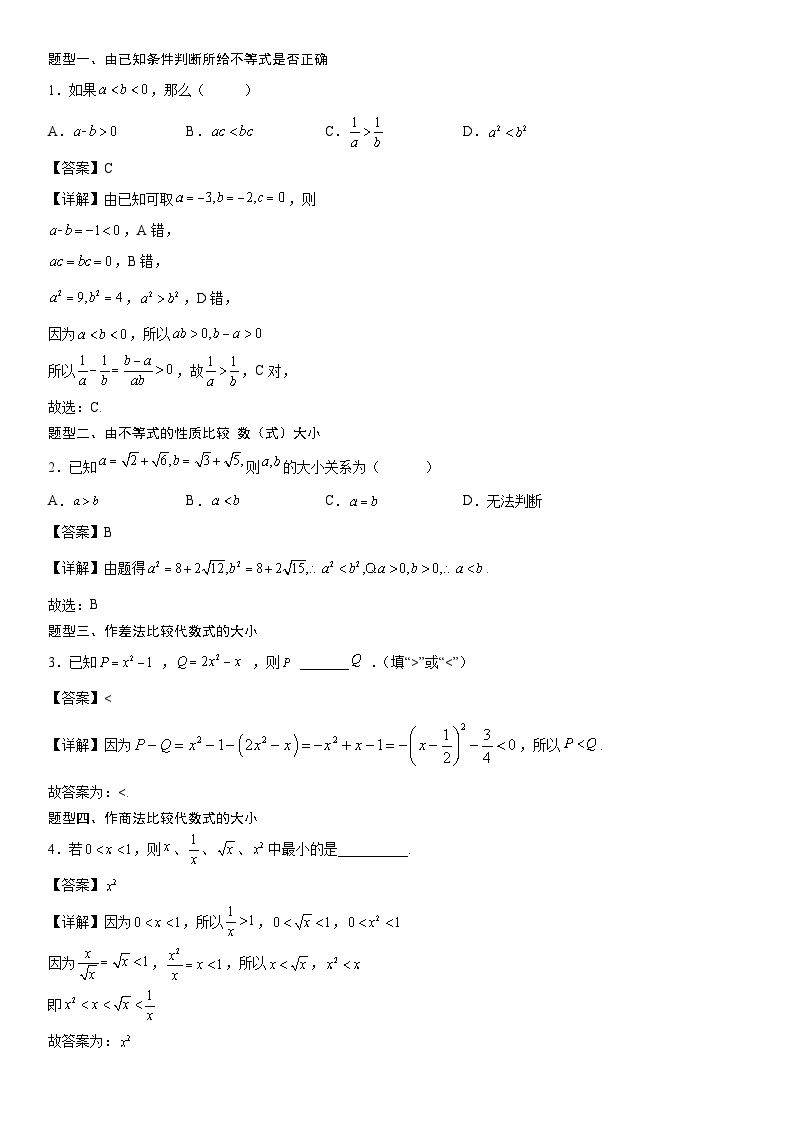 【暑假初高衔接】初三数学暑假预习（人教A版2019）-2.1《等式性质与不等式性质》同步讲学案02