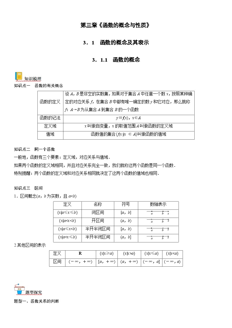 【暑假初高衔接】初三数学暑假预习（人教A版2019）-3.1.1《函数的概念》同步讲学案01