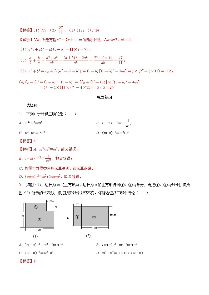 【暑假初高衔接】初三数学暑假预习-专题02《乘法公式》讲学案02