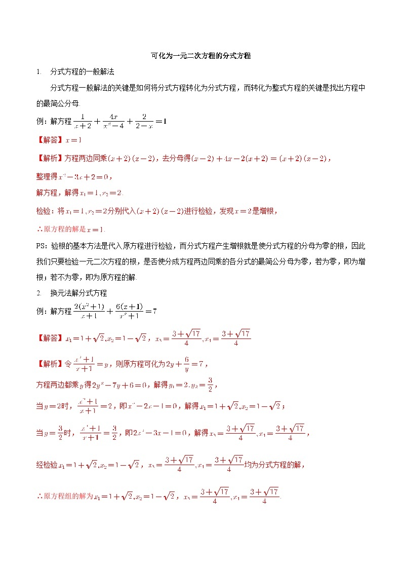 【暑假初高衔接】初三数学暑假预习-专题10《可化为一元二次方程的分式方程》讲学案01