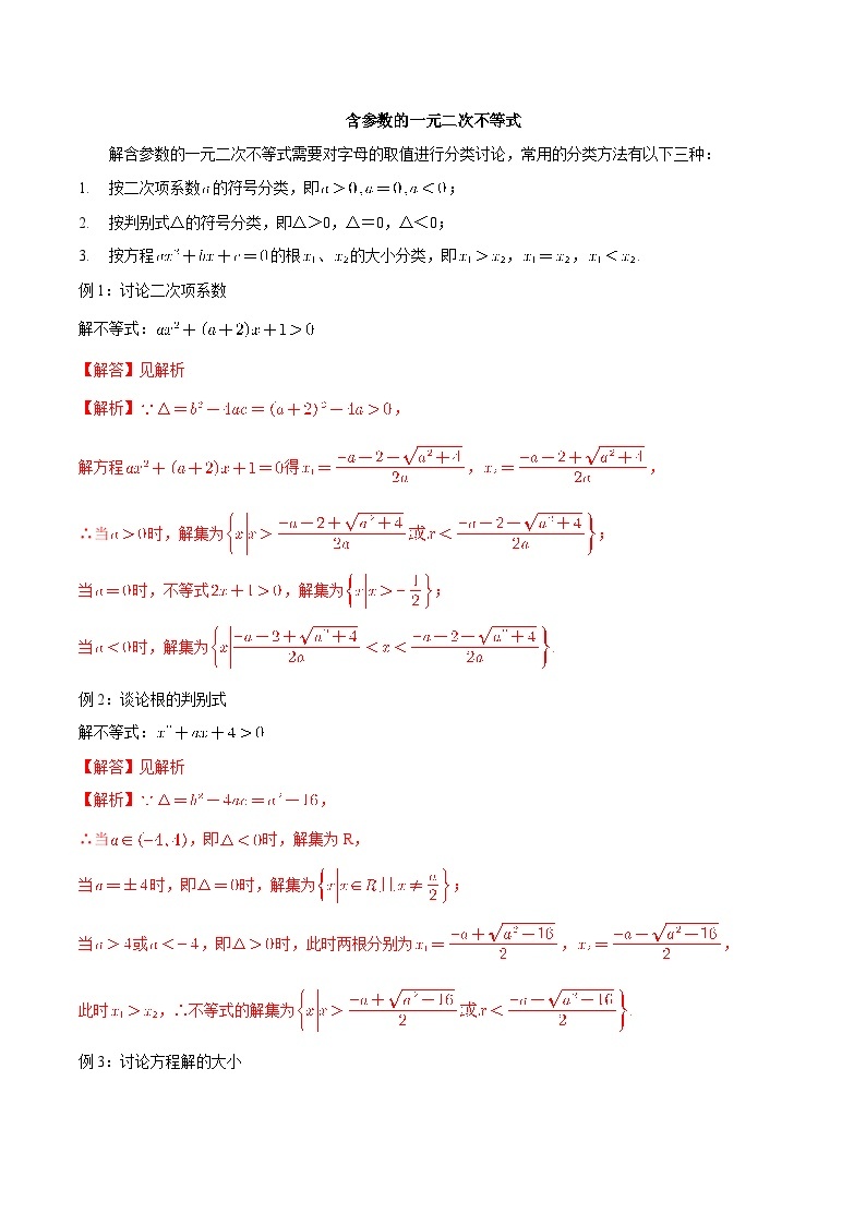 【暑假初高衔接】初三数学暑假预习-专题13《含参数的一元二次不等式》讲学案01