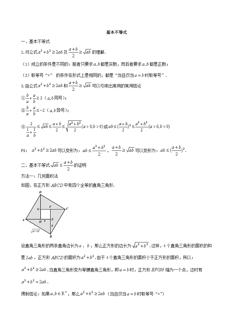 【暑假初高衔接】初三数学暑假预习-专题15《基本不等式》讲学案(原卷版)第1页