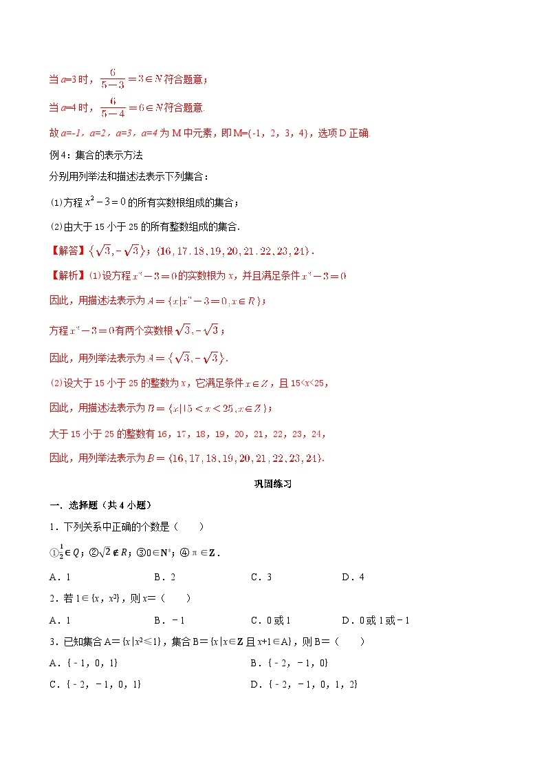 【暑假初高衔接】初三数学暑假预习-专题16《集合的含义及表示》讲学案03