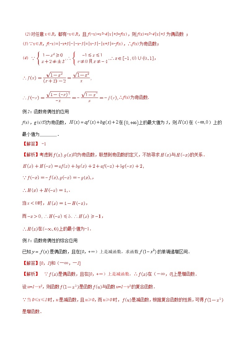 【暑假初高衔接】初三数学暑假预习-专题26《函数的奇偶性》讲学案03