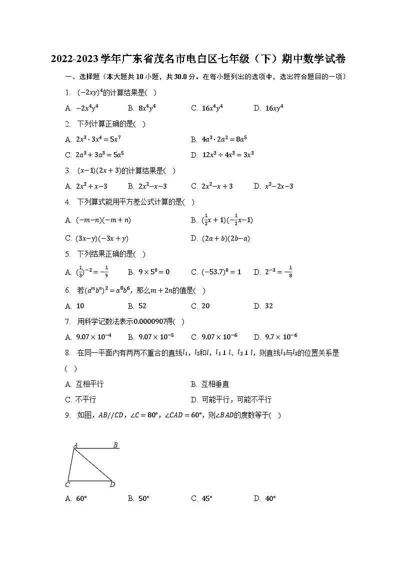 2022-2023学年广东省茂名市电白区七年级(下)期中数学试卷(含解析)第1页