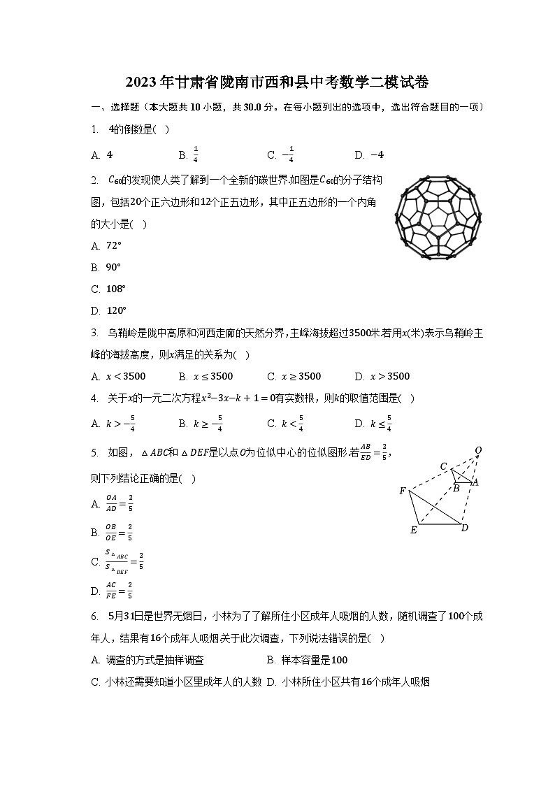 2023年甘肃省陇南市西和县中考数学二模试卷(含解析)01