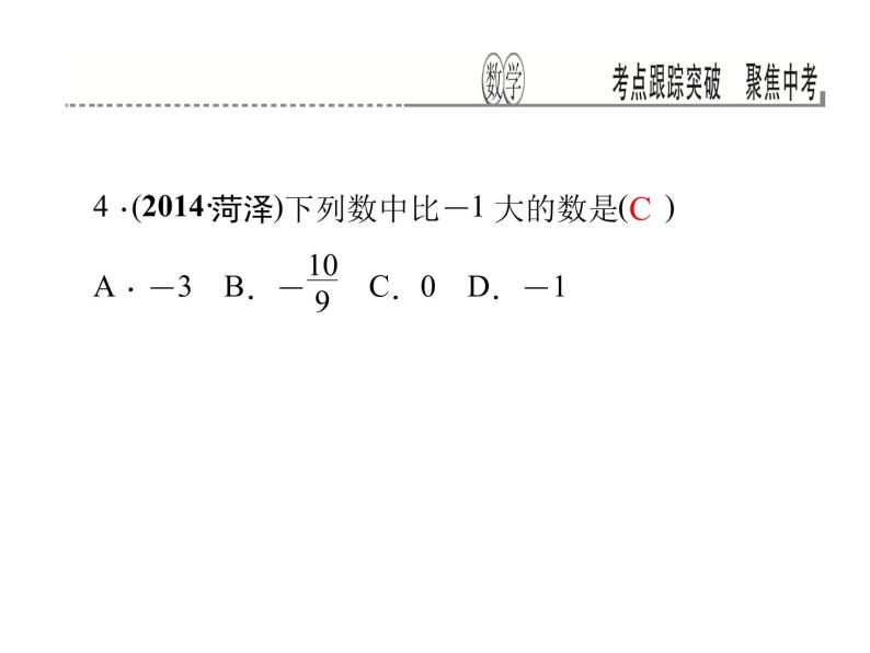 考点跟踪突破1　实数及其运算课件PPT04