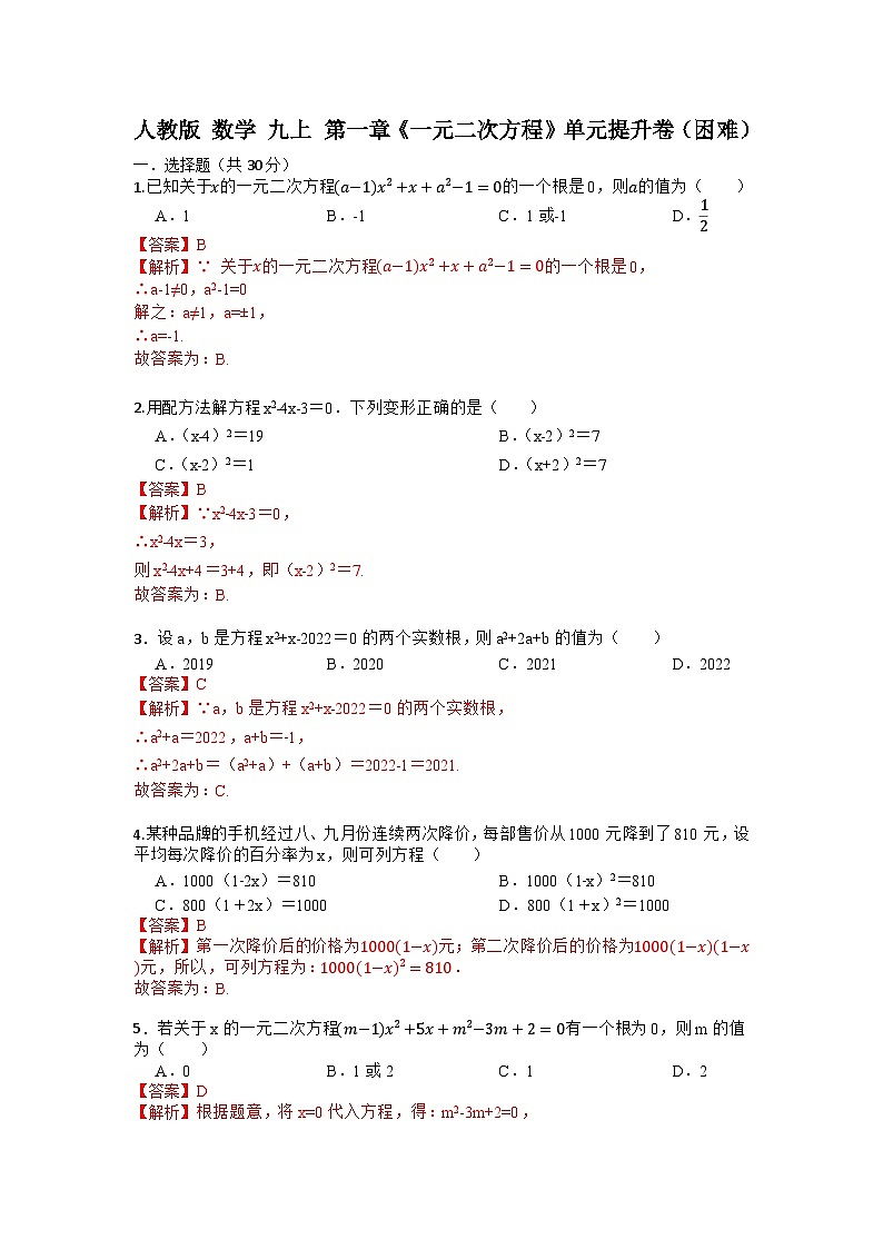 人教版数学 九上 第一章 《一元二次方程》 单元检测卷(困难)01