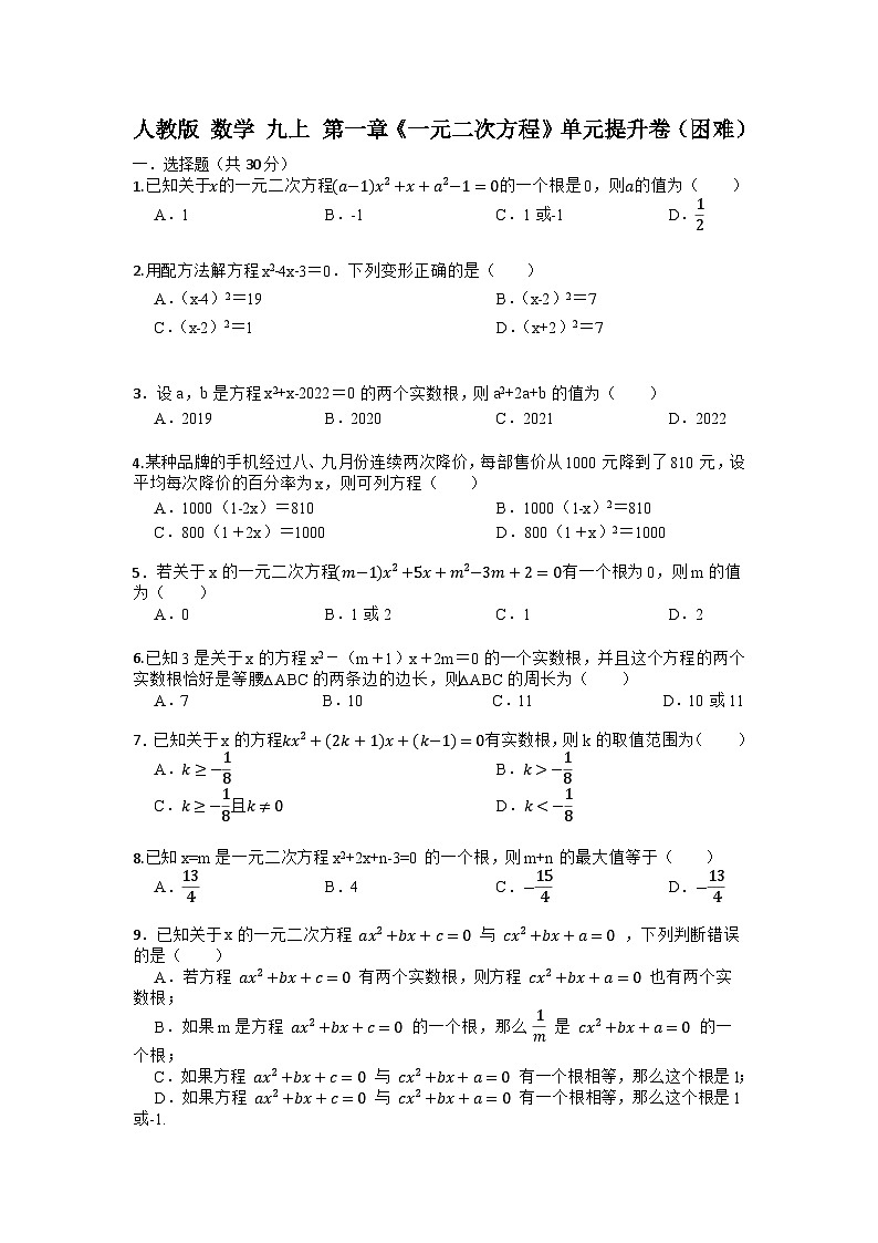 人教版数学 九上 第一章 《一元二次方程》 单元检测卷(困难)01