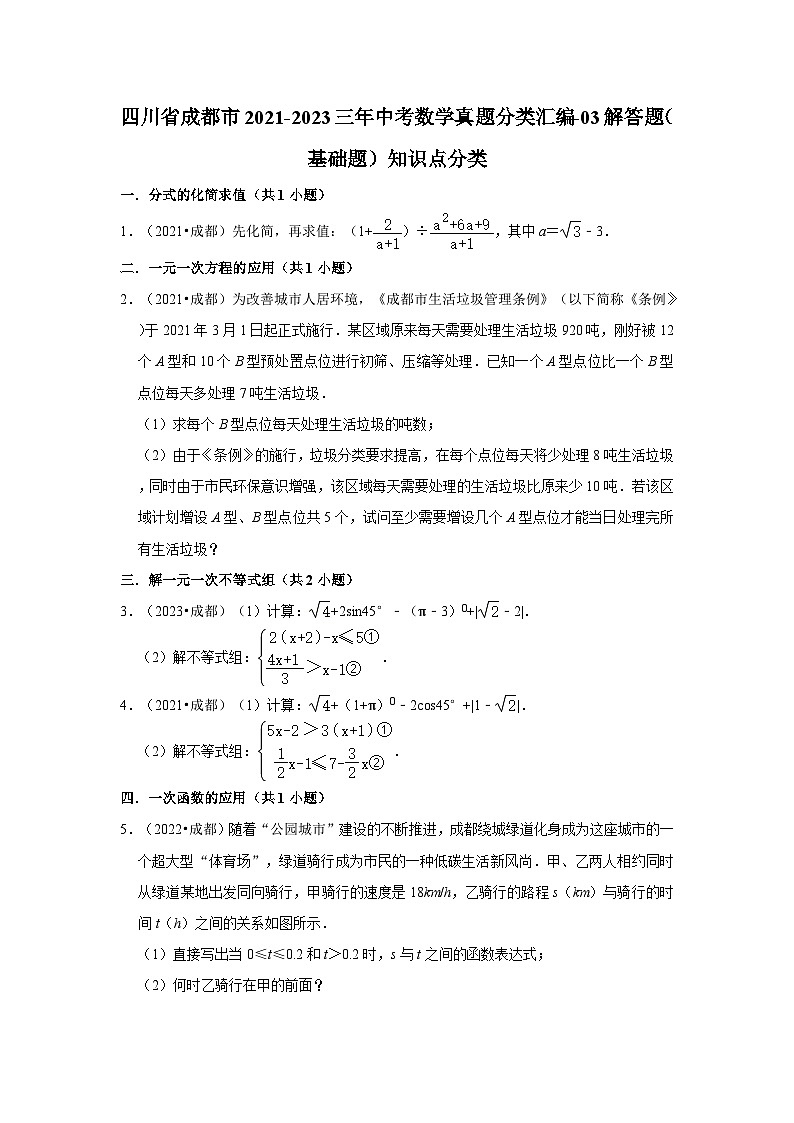 四川省成都市2021-2023三年中考数学真题分类汇编-03解答题(基础题)知识点分类第1页