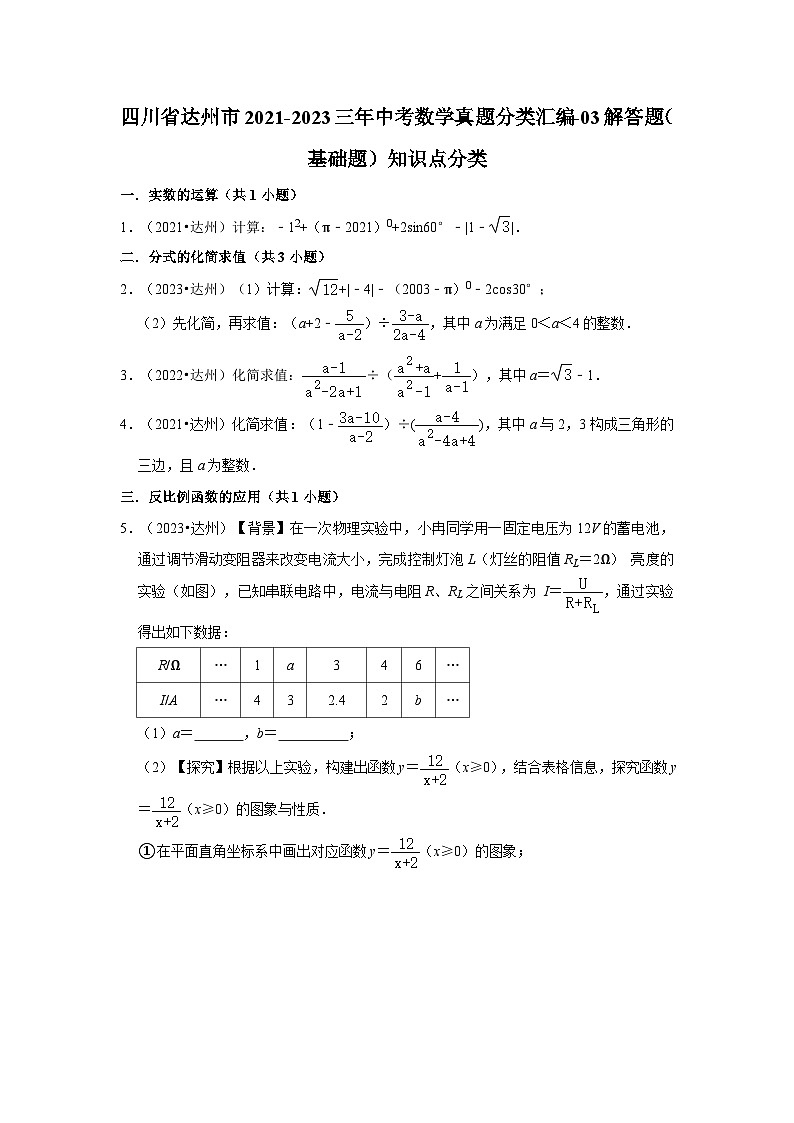 四川省达州市2021-2023三年中考数学真题分类汇编-03解答题(基础题)知识点分类第1页