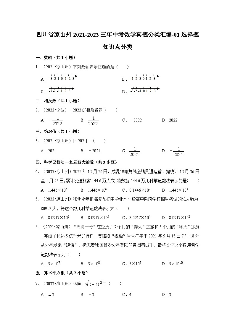 四川省凉山州2021-2023三年中考数学真题分类汇编-01选择题知识点分类第1页