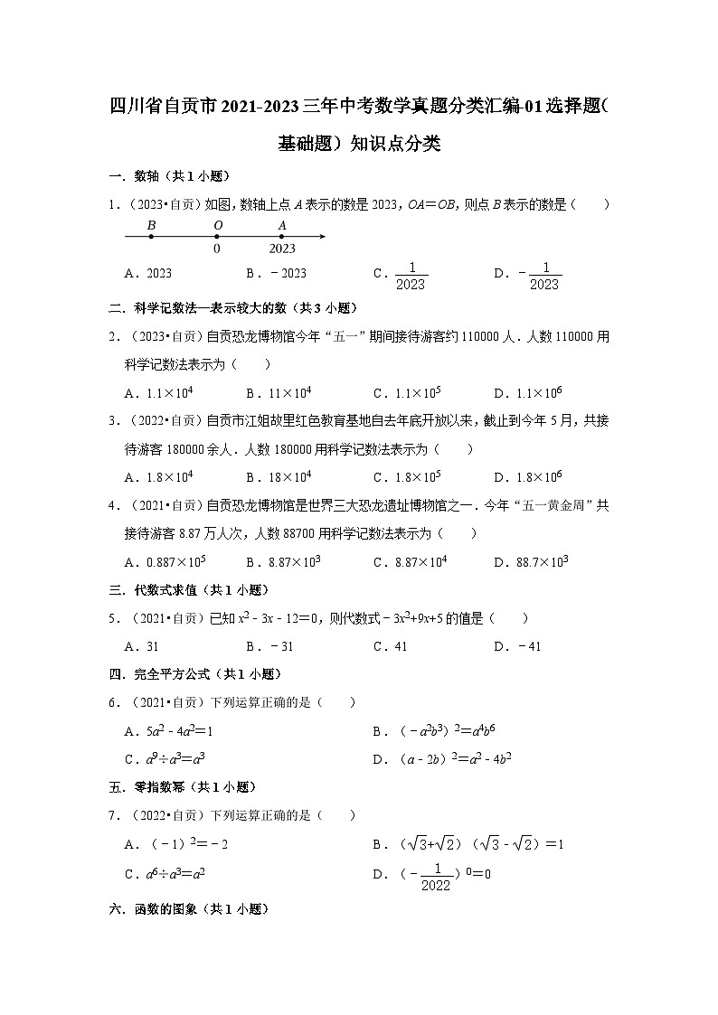 四川省自贡市2021-2023三年中考数学真题分类汇编-01选择题(基础题)知识点分类第1页