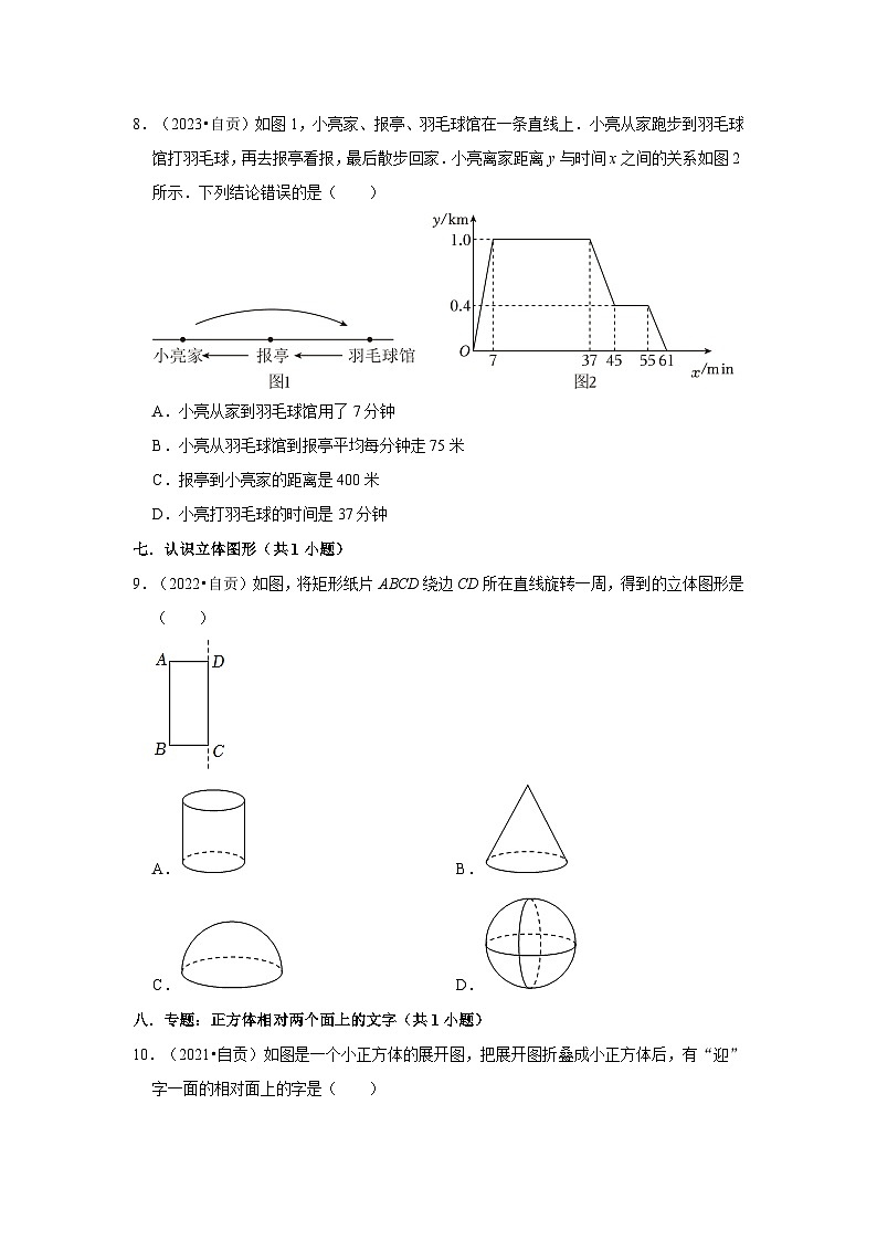 四川省自贡市2021-2023三年中考数学真题分类汇编-01选择题(基础题)知识点分类第2页
