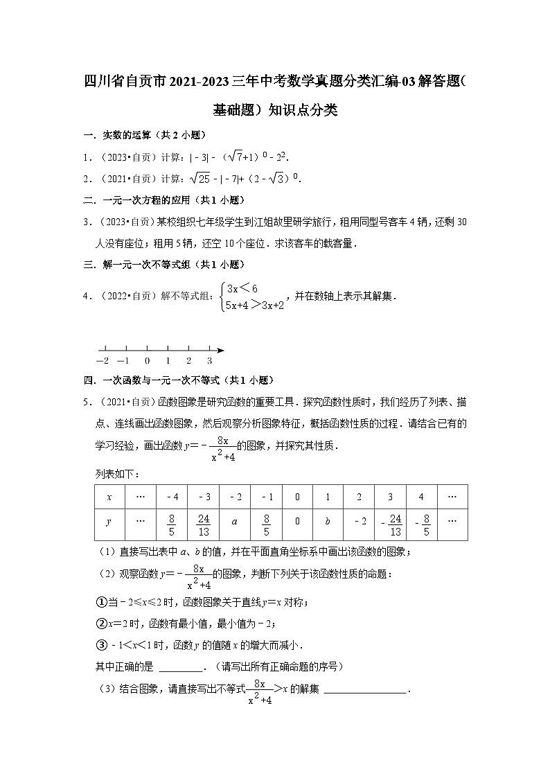 四川省自贡市2021-2023三年中考数学真题分类汇编-03解答题(基础题)知识点分类第1页