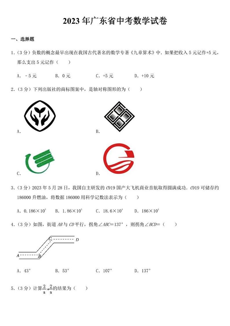 2023年广东省中考数学试卷【附参考答案】第1页