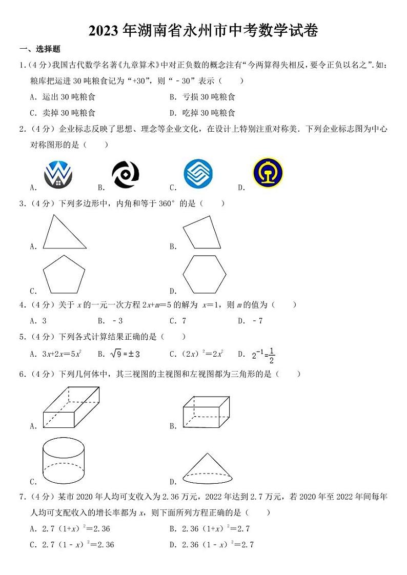 2023年湖南省永州市中考数学试卷【附参考答案】01