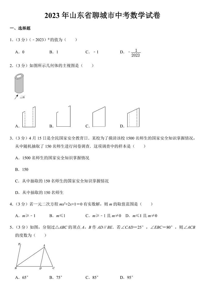 2023年山东省聊城市中考数学试卷【附参考答案】第1页