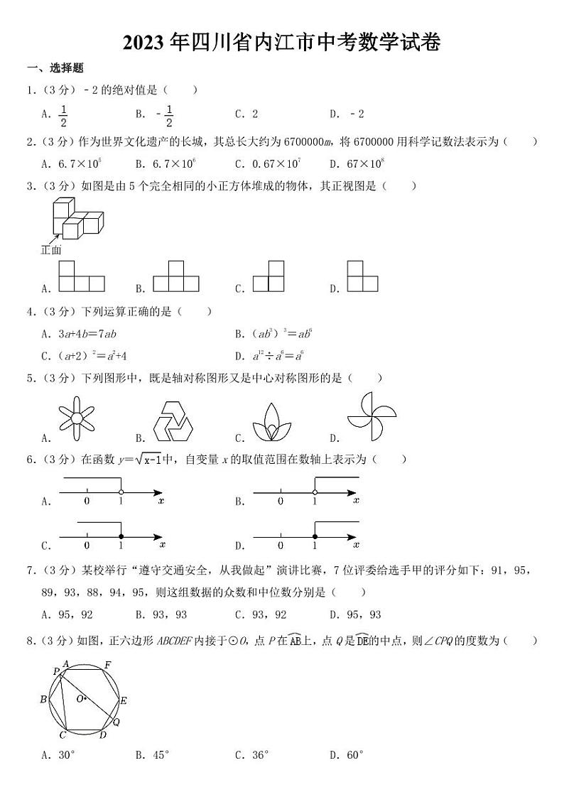 2023年四川省内江市中考数学试卷【附参考答案】第1页