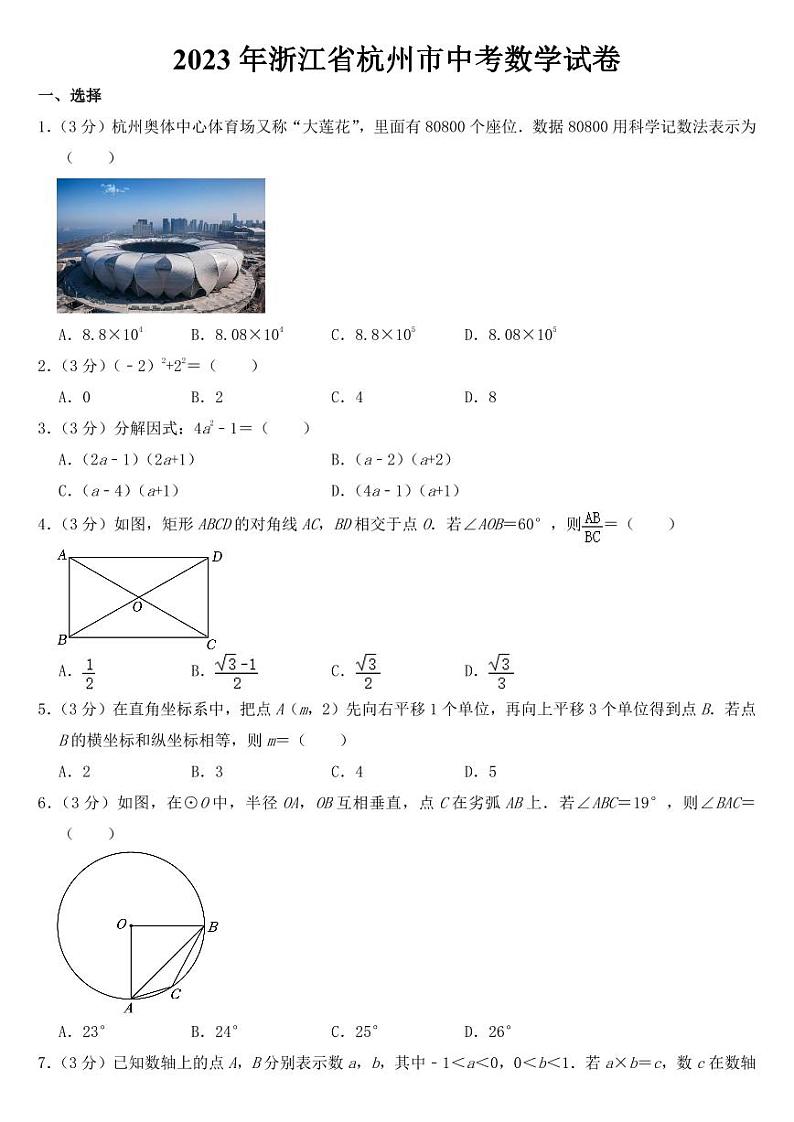 2023年浙江省杭州市中考数学试卷【附参考答案】第1页