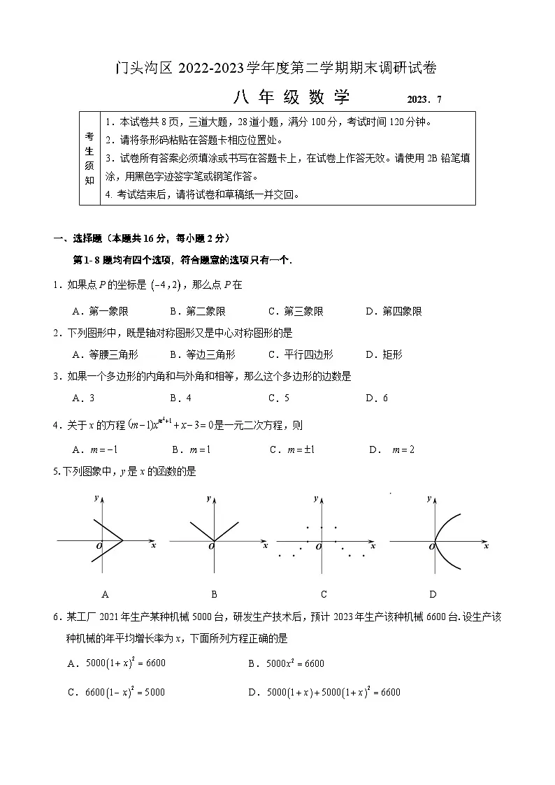 2022-2023门头沟区八年级第二学期期末数学试卷 (无答案)第1页