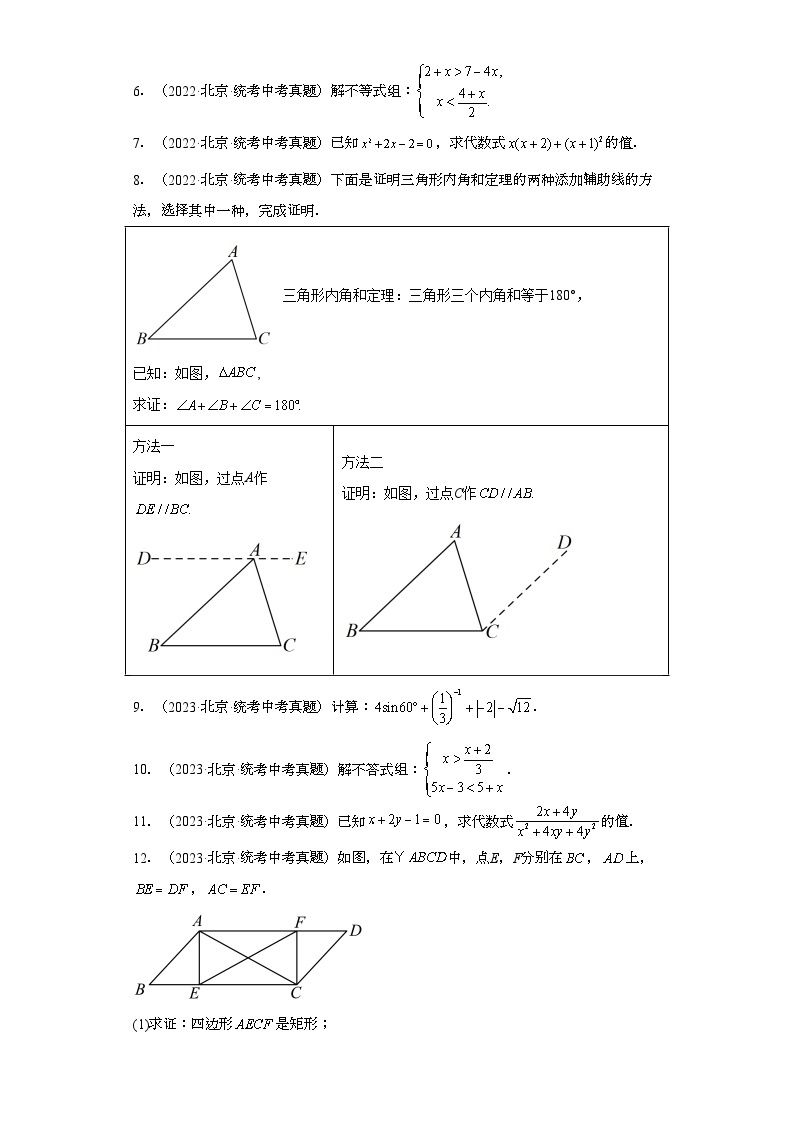 北京市三年（2021-2023）中考数学真题分题型分类汇编-03解答题①02