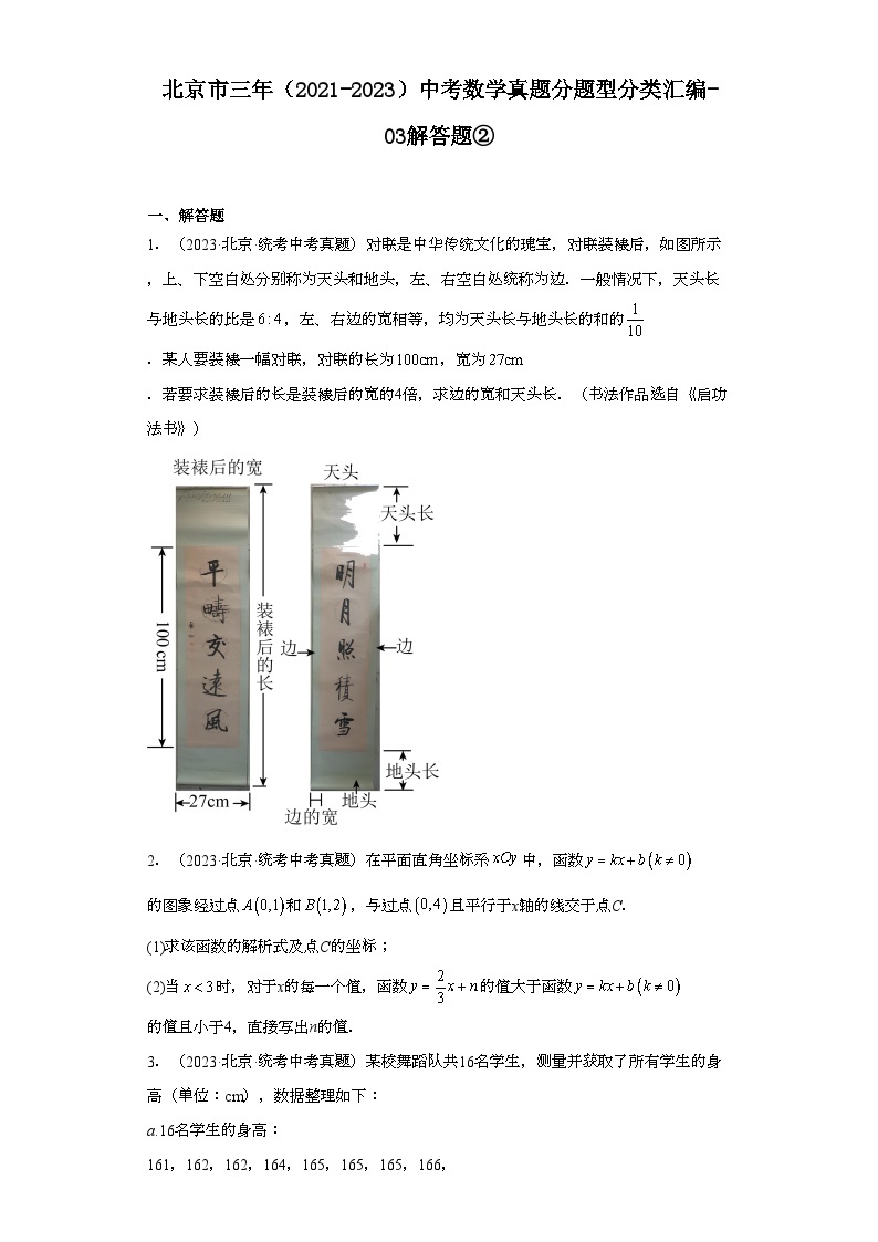 北京市三年（2021-2023）中考数学真题分题型分类汇编-03解答题②01