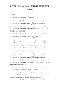 江苏无锡三年（2021-2023）中考数学真题分题型分类汇编-01选择题①