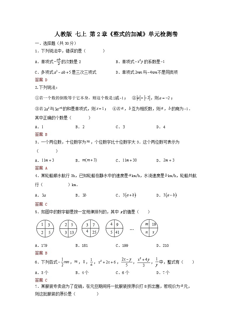 人教版七上 第二章 《整式的加减》单元提升测试卷01
