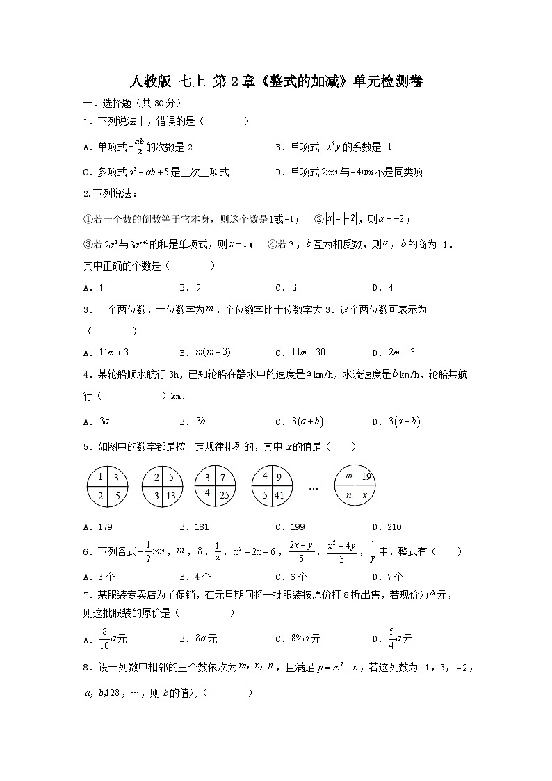 人教版七上 第二章 《整式的加减》单元提升测试卷01