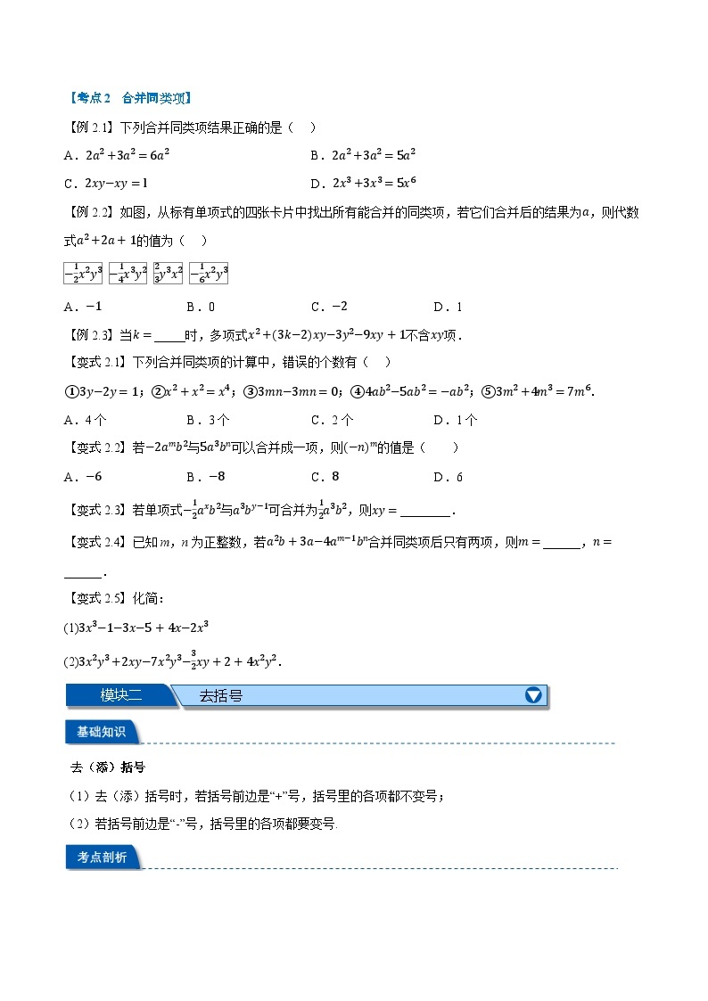 2023年新七年级数学人教版暑假弯道超车自学预习——第08讲 整式的加减 试卷02