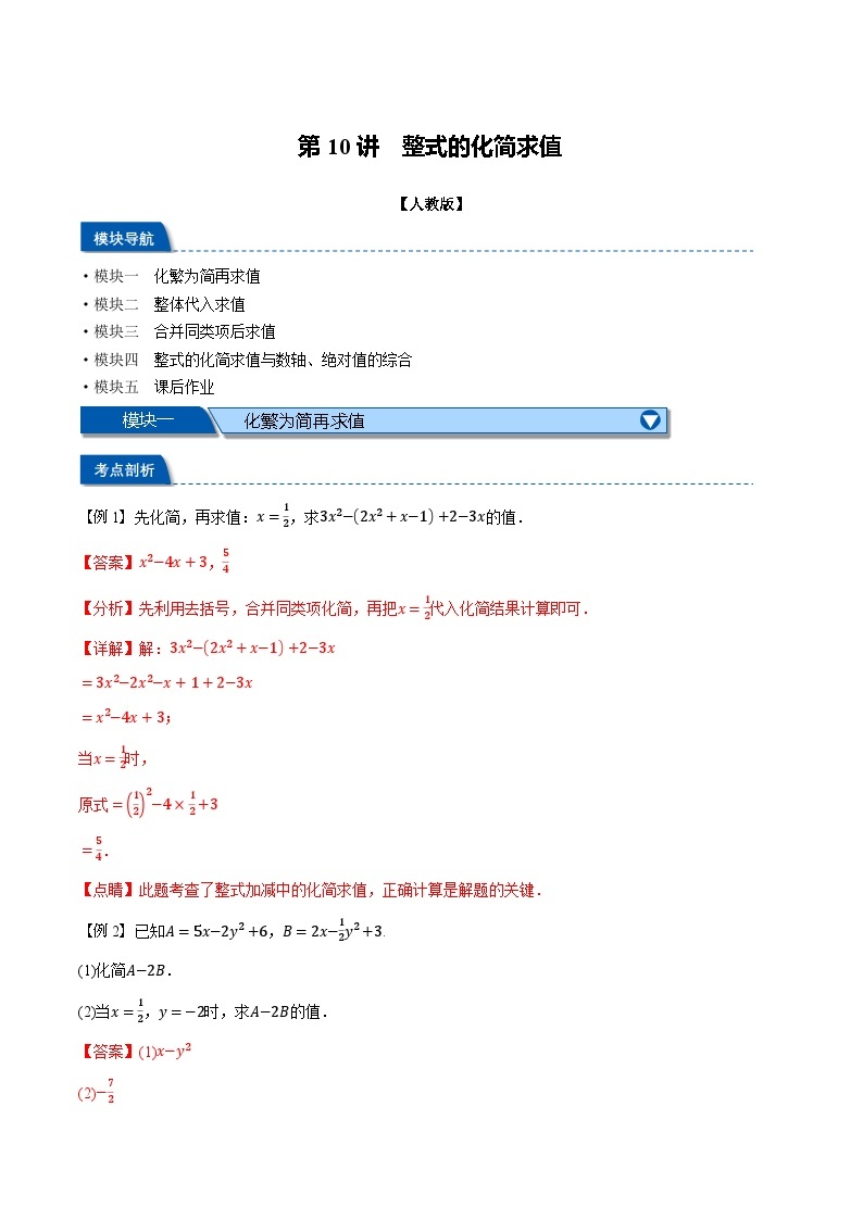 2023年新七年级数学人教版暑假弯道超车自学预习——第10讲 整式的化简求值 试卷01