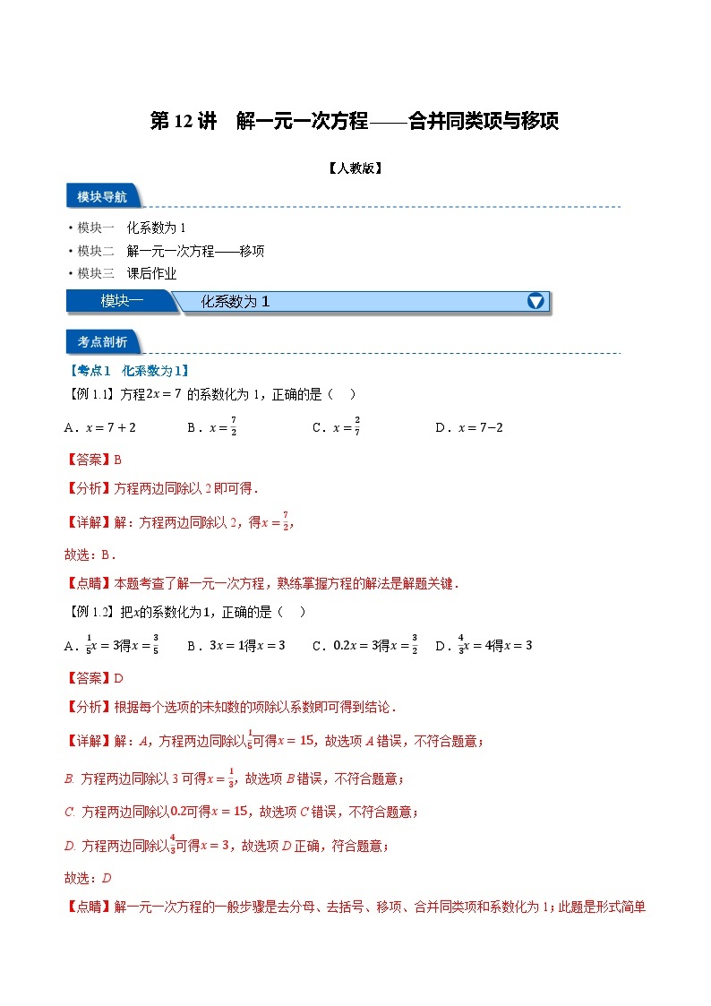 2023年新七年级数学人教版暑假弯道超车自学预习——第12讲 解一元一次方程——合并同类项与移项 试卷01