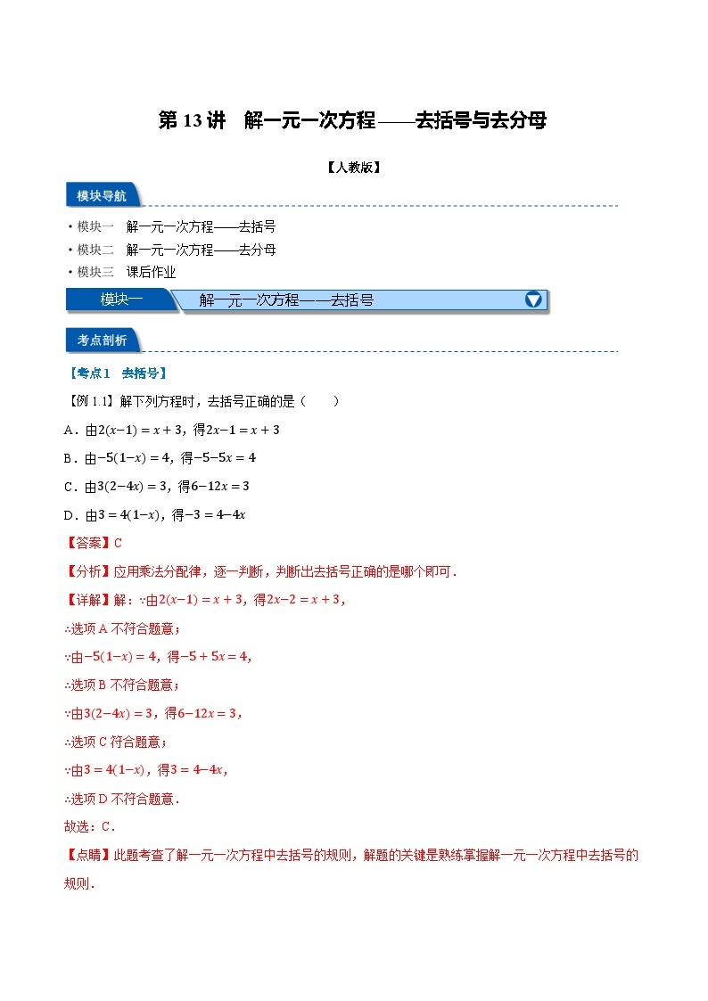 2023年新七年级数学人教版暑假弯道超车自学预习——第13讲 解一元一次方程——去括号与去分母 试卷01