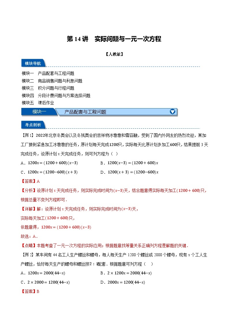 2023年新七年级数学人教版暑假弯道超车自学预习——第14讲 实际问题与一元一次方程01