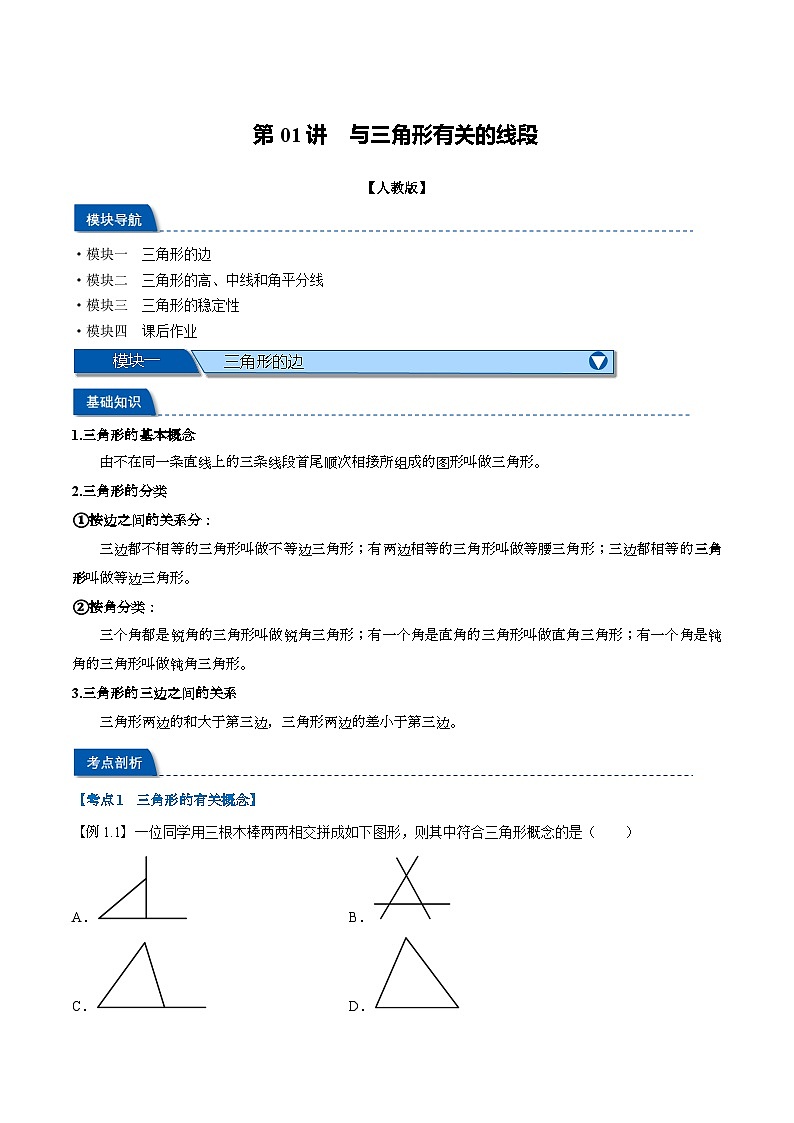 2023年新八年级数学人教版暑假弯道超车自学预习——第01讲 与三角形有关的线段 试卷01