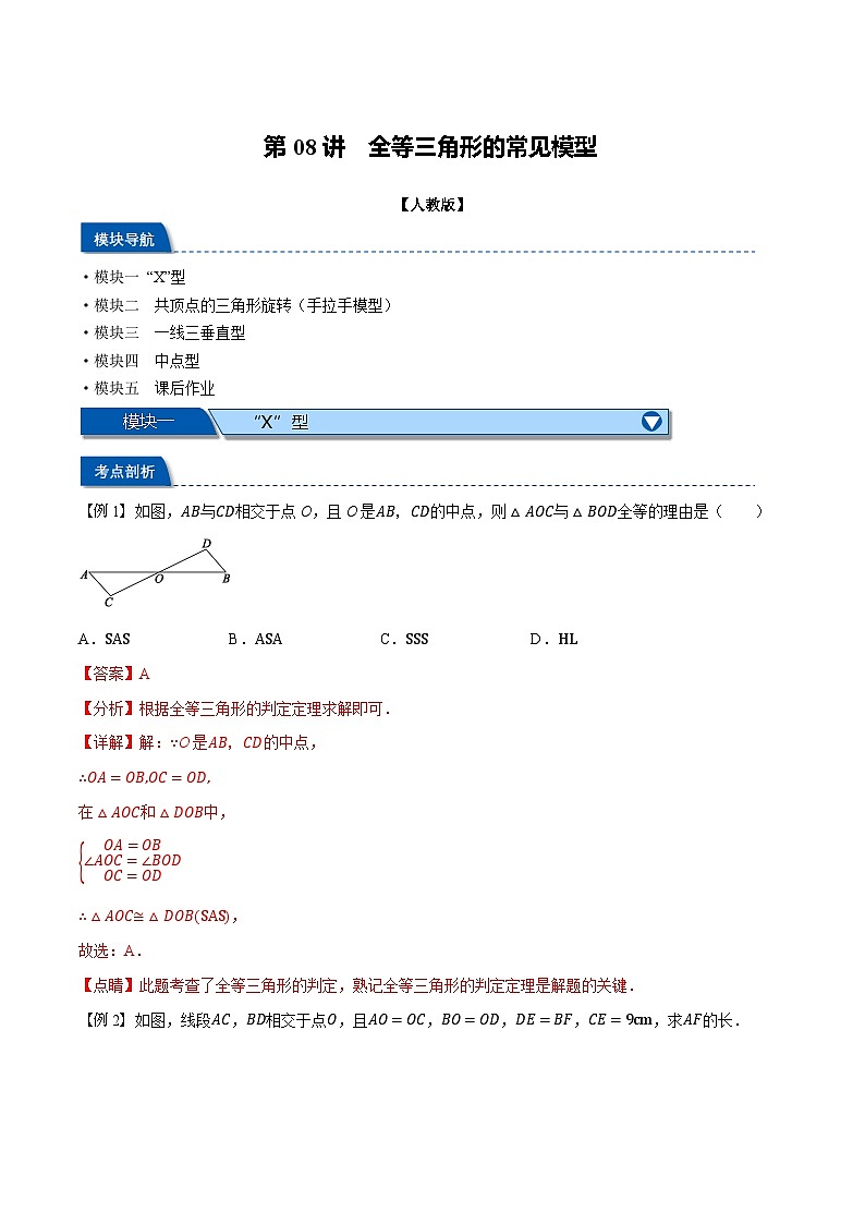 2023年新八年级数学人教版暑假弯道超车自学预习——第08讲 全等三角形的常见模型 试卷01
