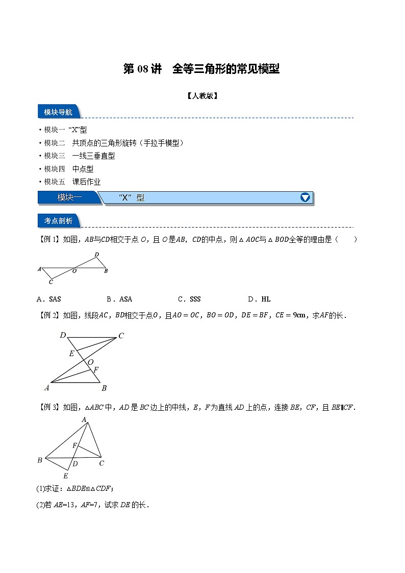 2023年新八年级数学人教版暑假弯道超车自学预习——第08讲 全等三角形的常见模型 试卷01