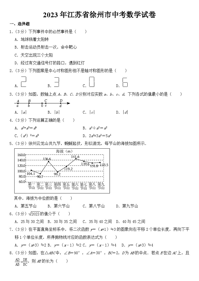 2023年江苏省徐州市中考数学试卷【含答案】第1页