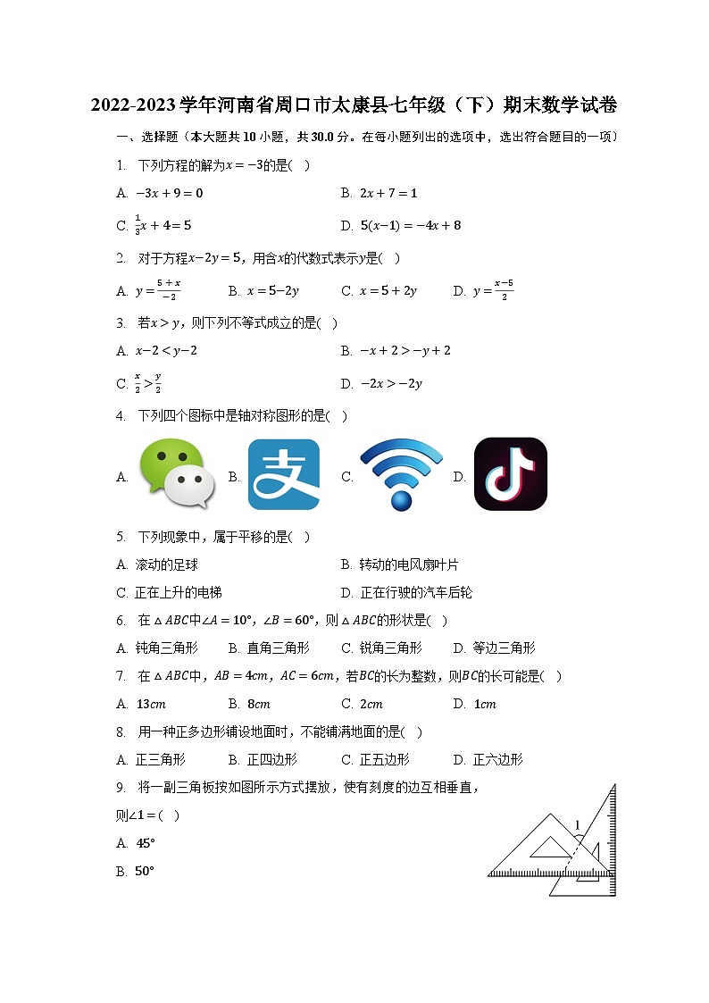 2022-2023学年河南省周口市太康县七年级(下)期末数学试卷(含解析)第1页