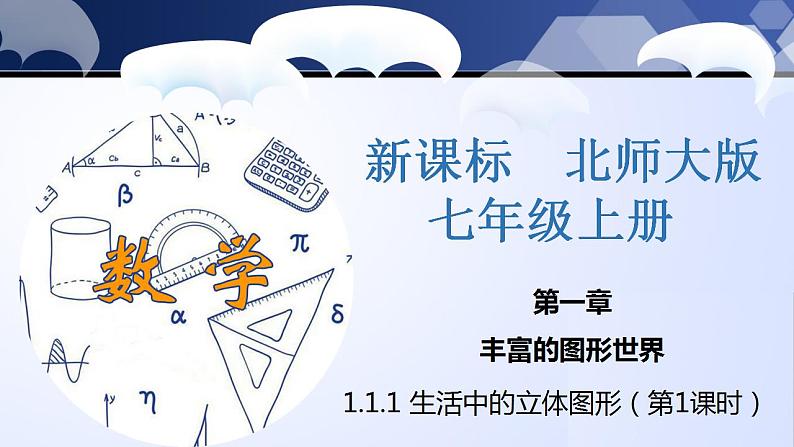 1.1.1 生活中的立体图形(第1课时)(课件)01