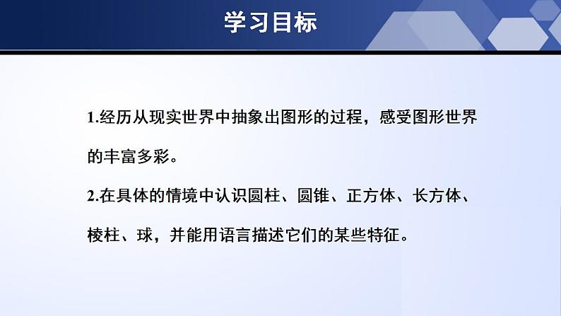 1.1.1 生活中的立体图形(第1课时)(课件)02