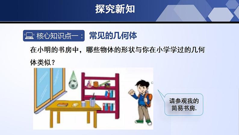 1.1.1 生活中的立体图形(第1课时)(课件)05