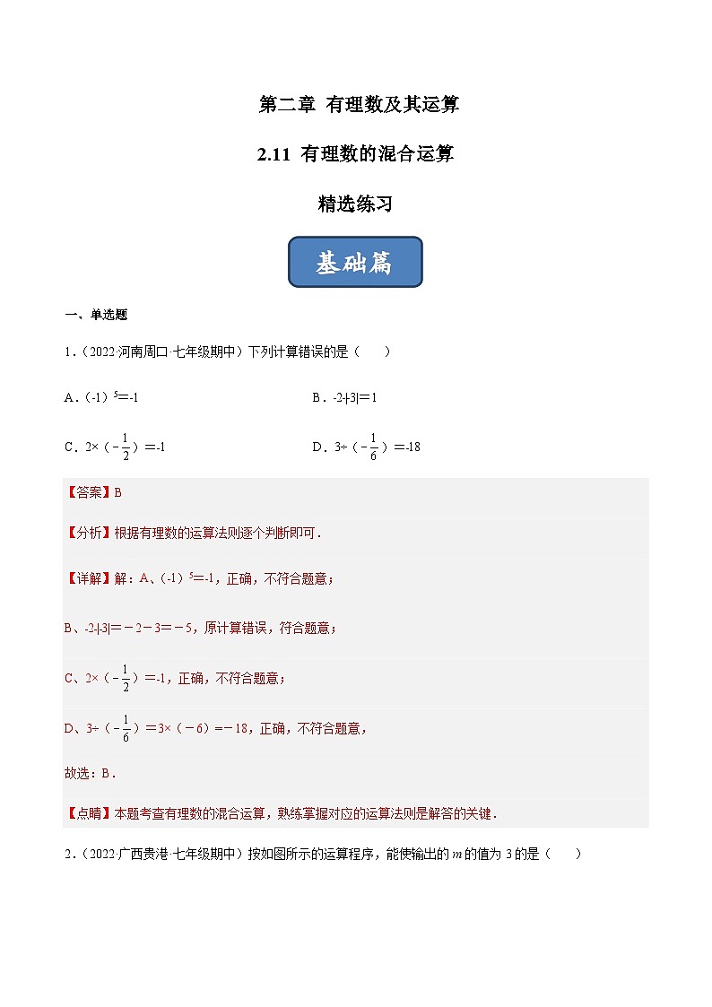 2.11 有理数的混合运算(分层练习)(解析版)第1页